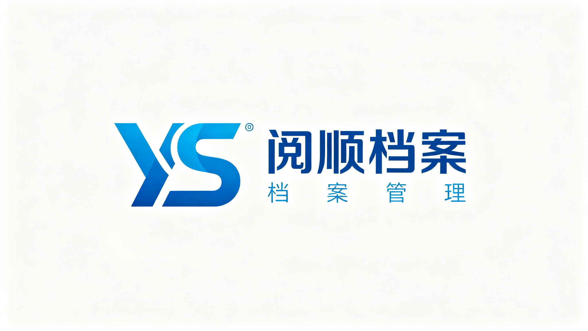 阅顺档案管理（重庆）有限公司